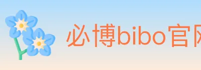 必博bibo官网体育 logo